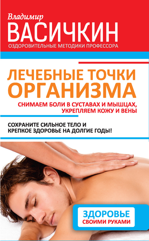 Лечебные точки организма: снимаем боли в суставах и мышцах, укрепляем кожу, вены, сон и иммунитет (fb2)