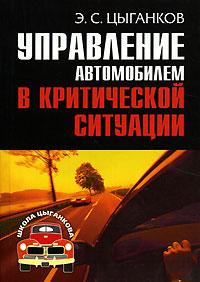 Управление автомобилем в критических ситуациях (fb2)