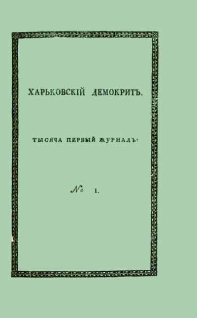Харьковский Демокрит. 1816. №№ 1-6 (fb2)