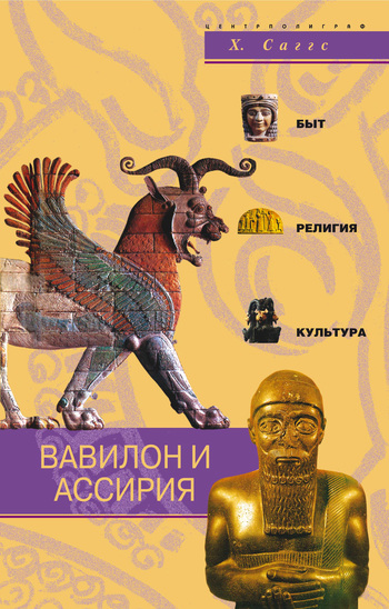 Вавилон и Ассирия. Быт, религия, культура (fb2)