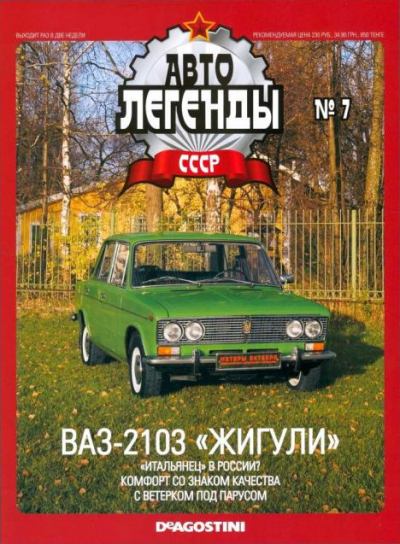ВАЗ-2103 "Жигули" (epub)