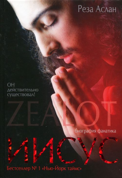 Zealot. Иисус: биография фанатика (fb2)