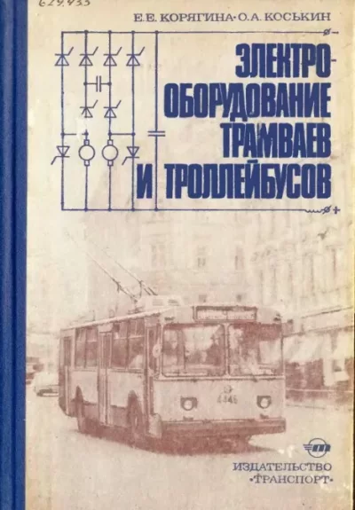 Электрооборудование трамваев и троллейбусов (djvu)