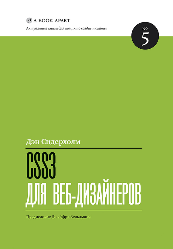 CSS3 для веб-дизайнеров (fb2)