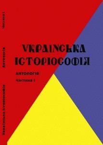Українська історіософія (XIX-XX ст.): антологія. Частина 1 (doc)