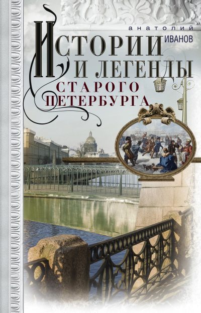 Истории и легенды старого Петербурга (fb2)