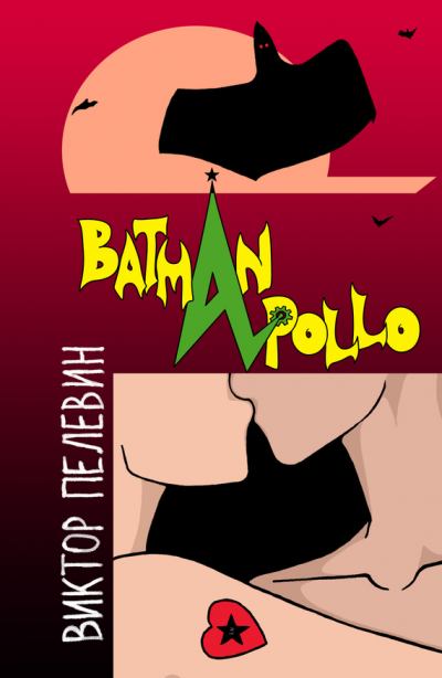 Бэтман Аполло (fb2)