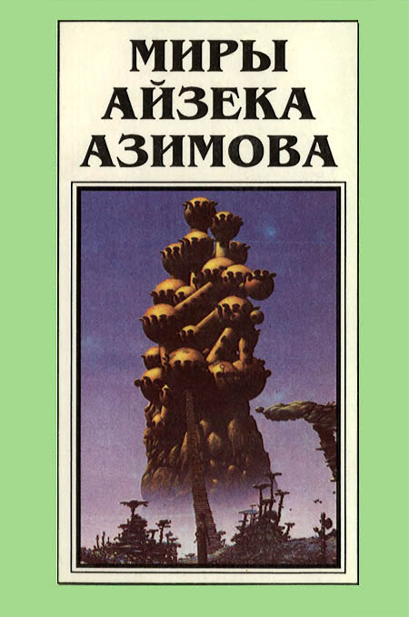 Миры Айзека Азимова. Книга 2 (fb2)