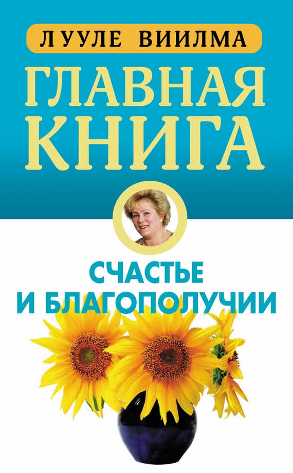 Главная книга о счастье и благополучии (fb2)