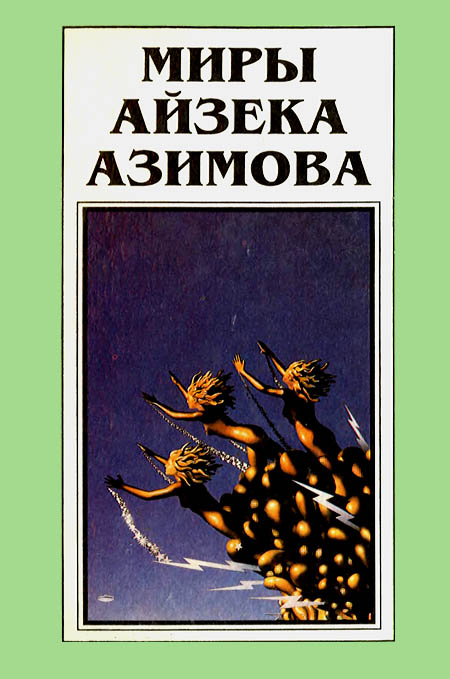 Миры Айзека Азимова. Книга 11 (fb2)