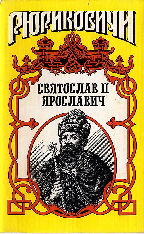 Князь Святослав II (fb2)