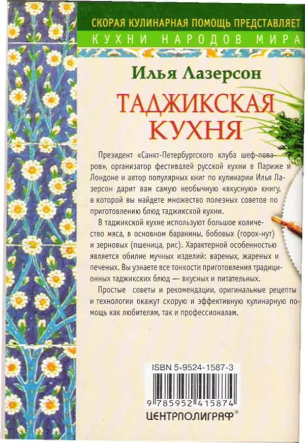 КулЛиб. Илья Исаакович Лазерсон - Таджикская кухня. Страница № 34