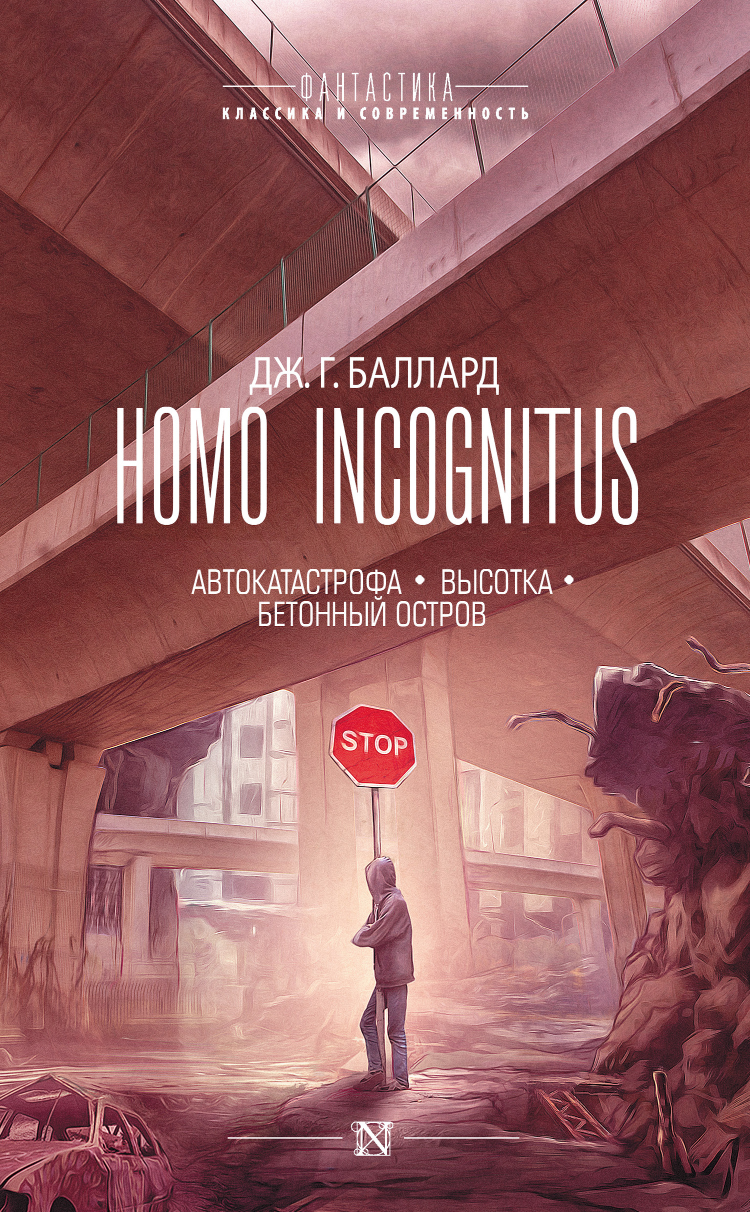 Homo Incognitus: Автокатастрофа. Высотка. Бетонный остров (fb2)