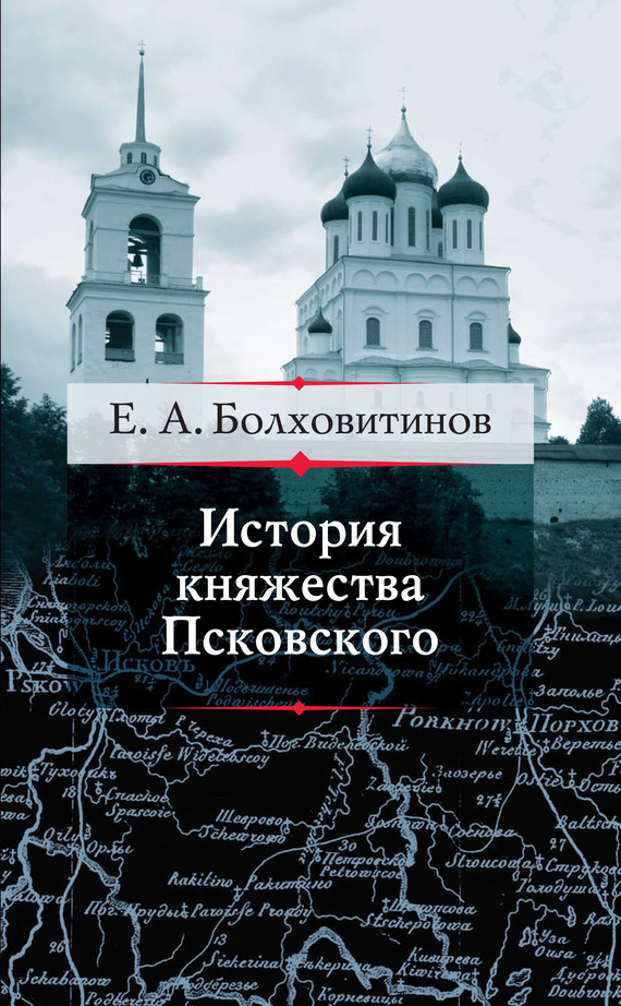 История княжества Псковского (fb2)