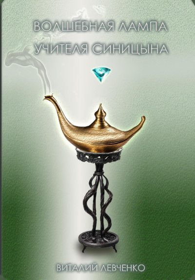 Волшебная лампа учителя Синицына (fb2)