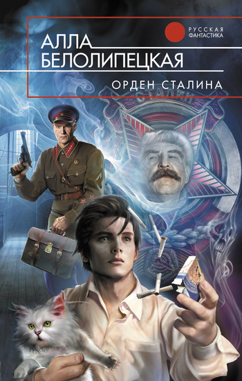 Орден Сталина (fb2)