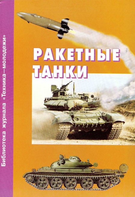 Ракетные танки (fb2)