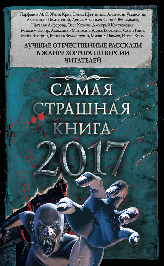 Самая страшная книга 2017 (сборник) (fb2)