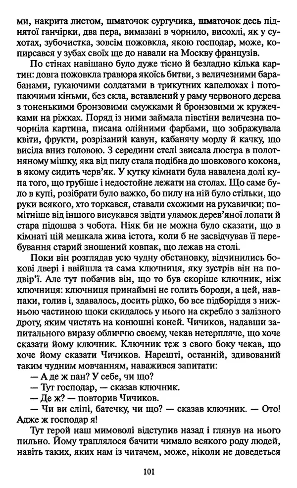 КулЛиб. Николай Васильевич Гоголь - Мертві душі. Страница № 103