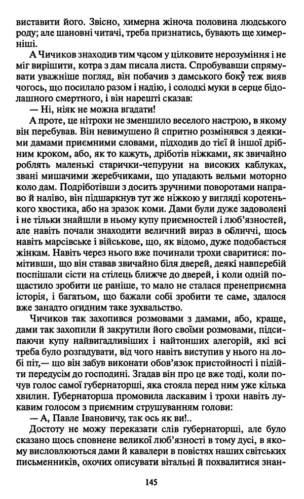 КулЛиб. Николай Васильевич Гоголь - Мертві душі. Страница № 147