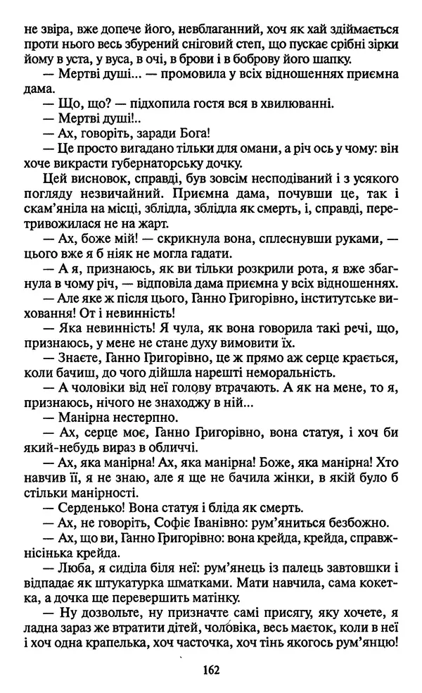 КулЛиб. Николай Васильевич Гоголь - Мертві душі. Страница № 164