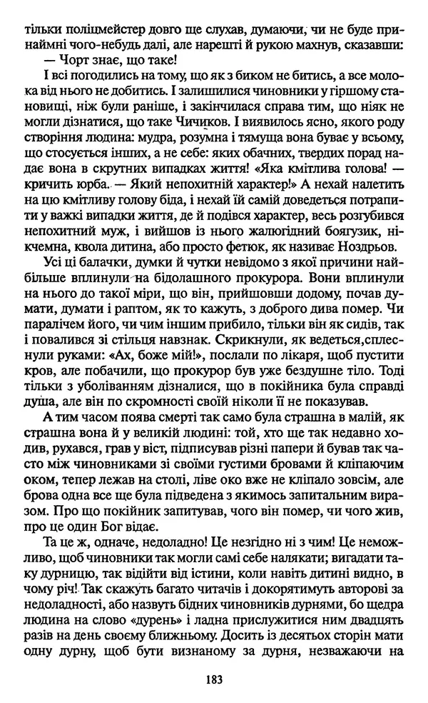 КулЛиб. Николай Васильевич Гоголь - Мертві душі. Страница № 185