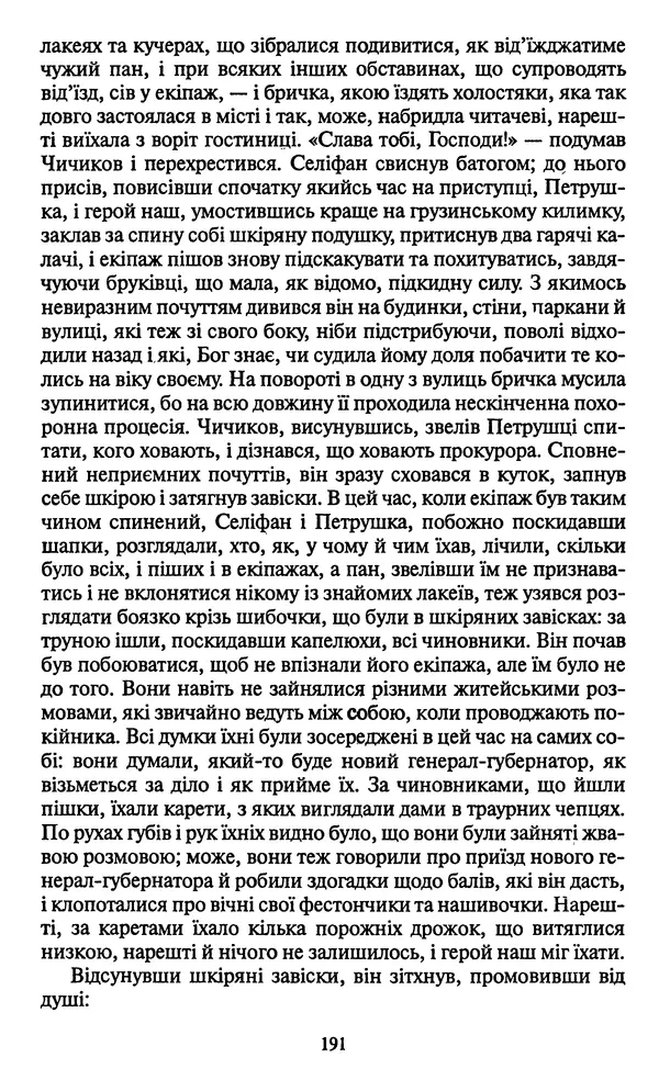 КулЛиб. Николай Васильевич Гоголь - Мертві душі. Страница № 193