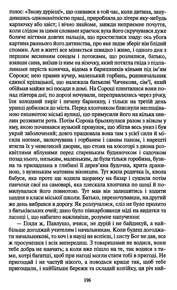 КулЛиб. Николай Васильевич Гоголь - Мертві душі. Страница № 198