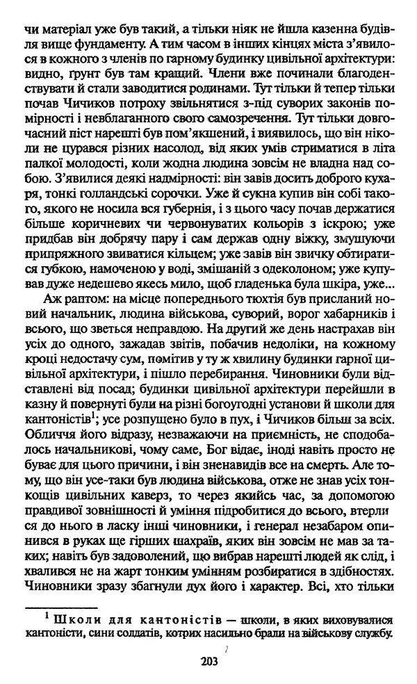 КулЛиб. Николай Васильевич Гоголь - Мертві душі. Страница № 205