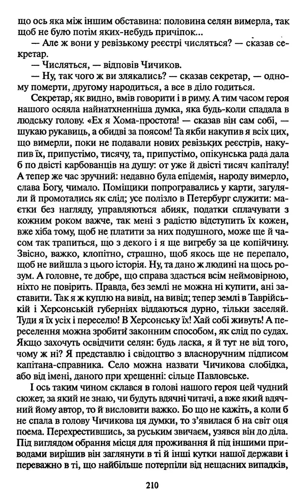 КулЛиб. Николай Васильевич Гоголь - Мертві душі. Страница № 212