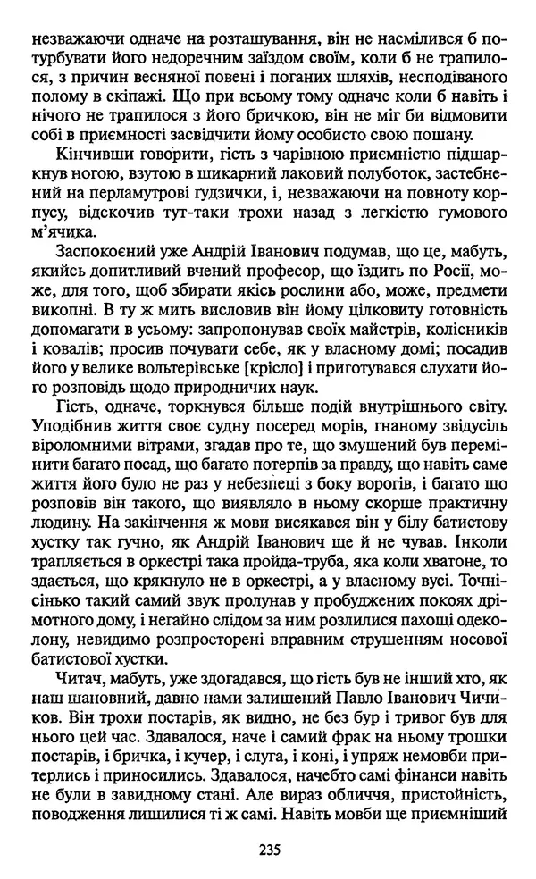КулЛиб. Николай Васильевич Гоголь - Мертві душі. Страница № 237