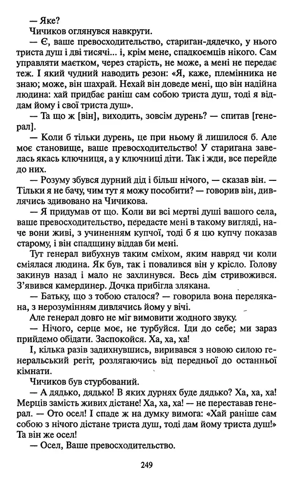 КулЛиб. Николай Васильевич Гоголь - Мертві душі. Страница № 251
