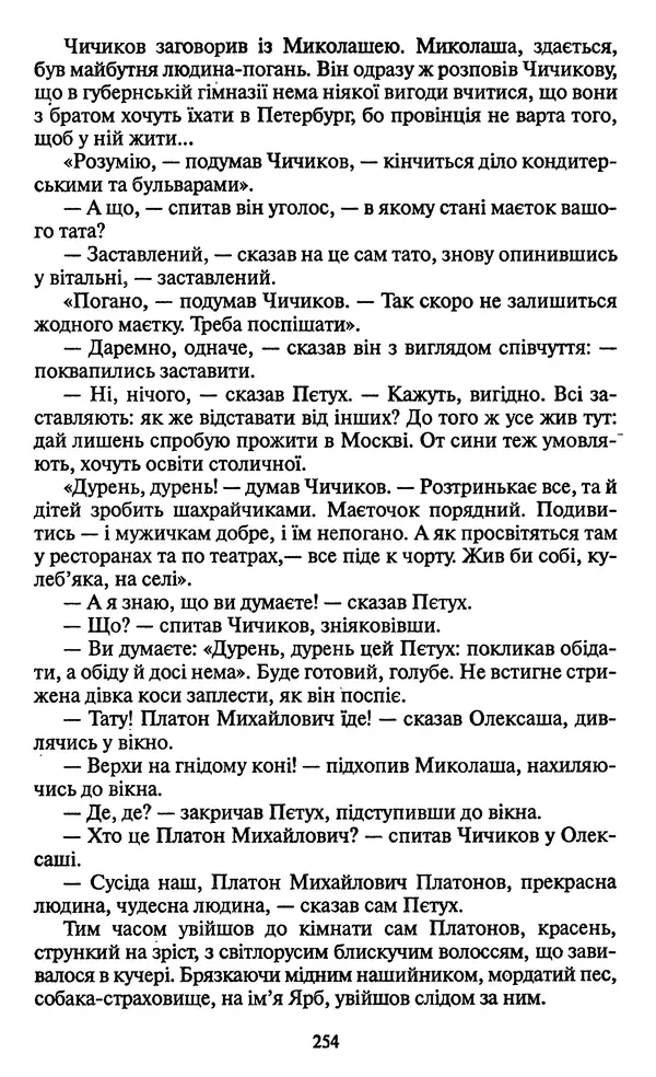 КулЛиб. Николай Васильевич Гоголь - Мертві душі. Страница № 256