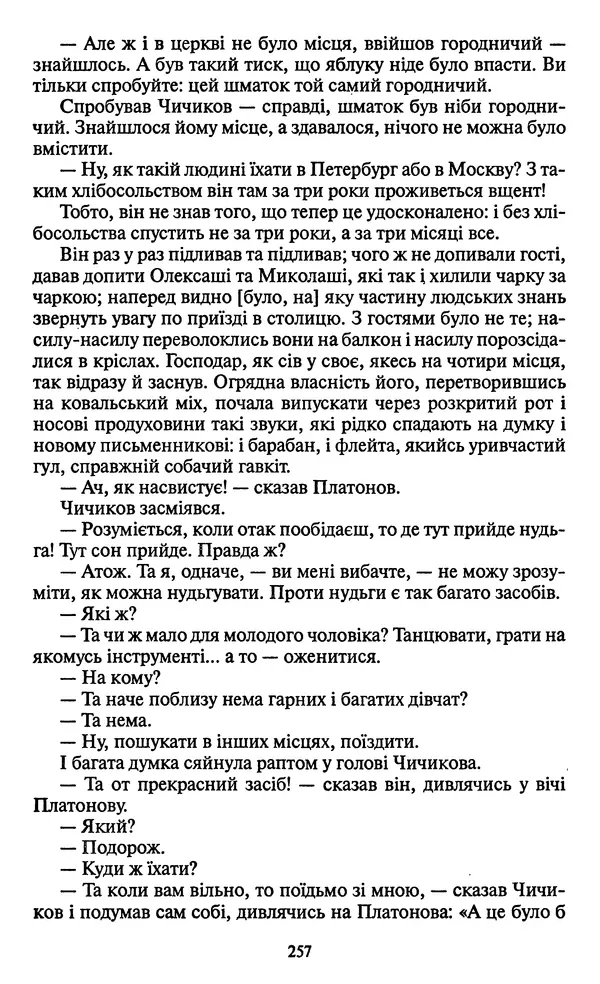 КулЛиб. Николай Васильевич Гоголь - Мертві душі. Страница № 259