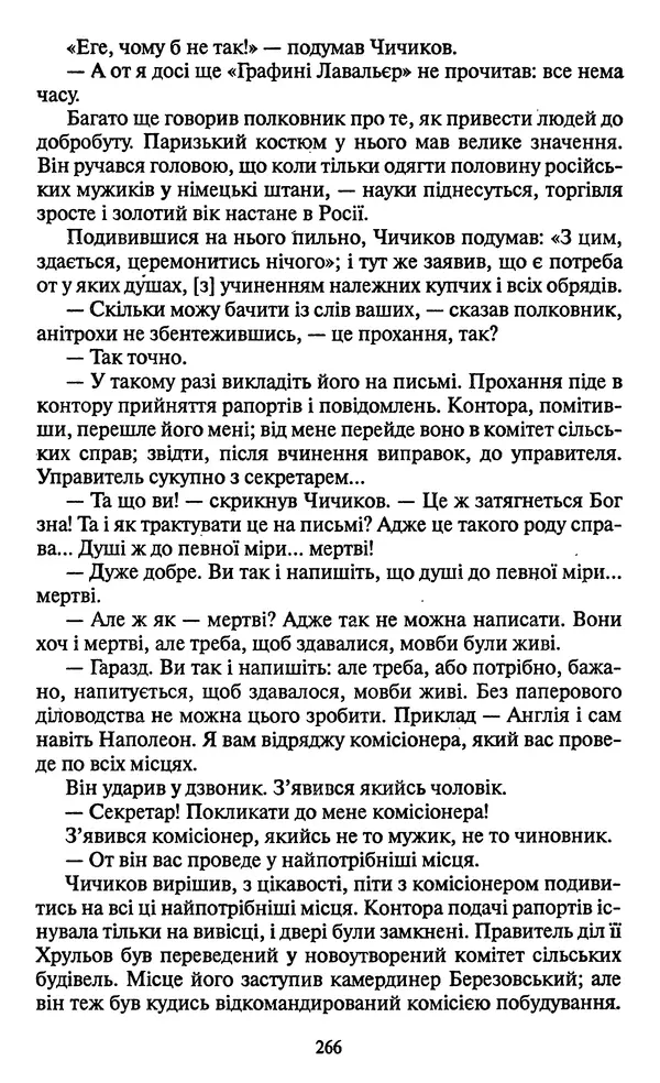 КулЛиб. Николай Васильевич Гоголь - Мертві душі. Страница № 268