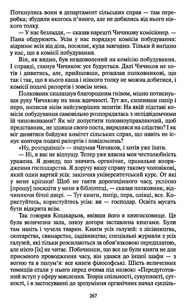 КулЛиб. Николай Васильевич Гоголь - Мертві душі. Страница № 269