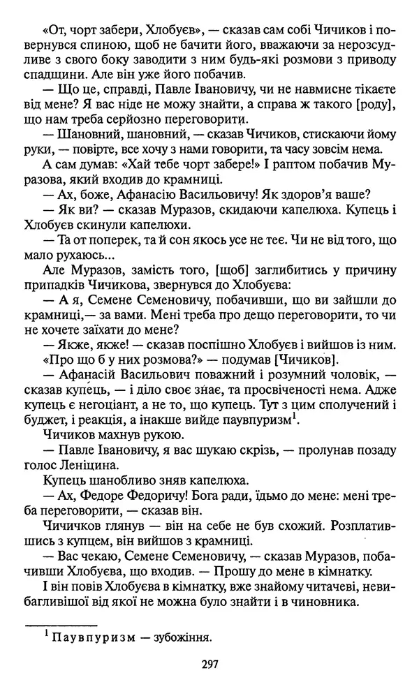 КулЛиб. Николай Васильевич Гоголь - Мертві душі. Страница № 299