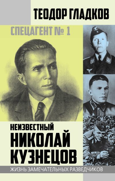 Спецагент № 1. Неизвестный Николай Кузнецов (fb2)