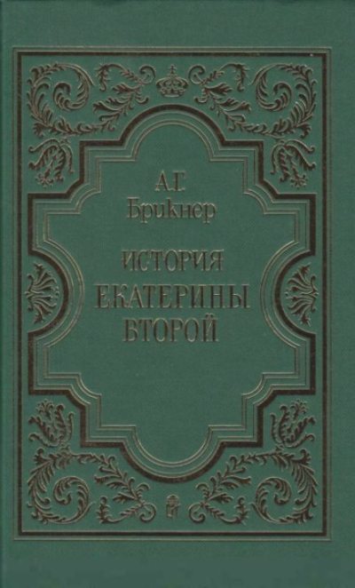 История Екатерины Второй в 3-х томах. Том 3 (pdf)