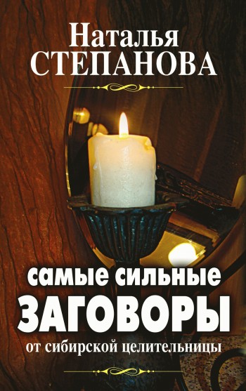 Самые сильные заговоры от сибирской целительницы (fb2)