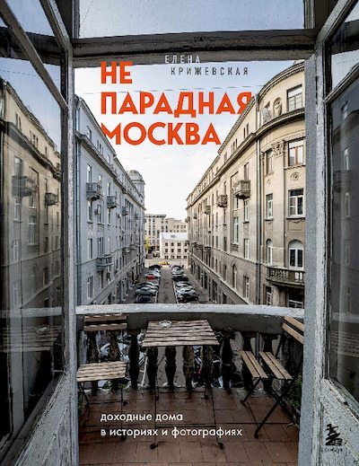 Непарадная Москва. Доходные дома в историях и фотографиях (pdf)