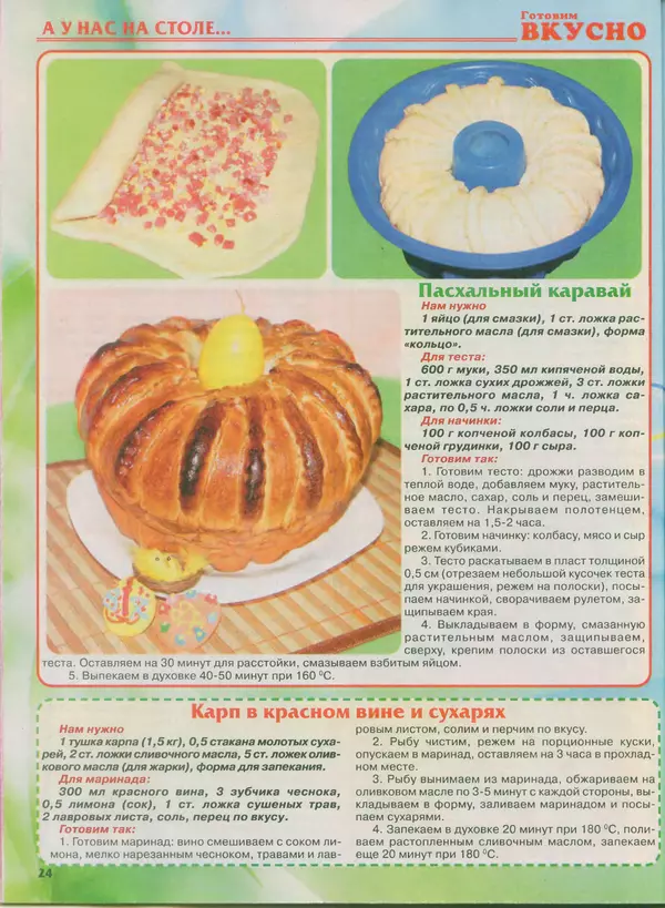 КулЛиб.   журнал Готовим вкусно - Готовим вкусно 2014 №8(255). Страница № 24