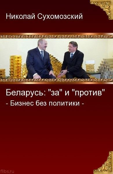 Беларусь: "за" и "против" (fb2)
