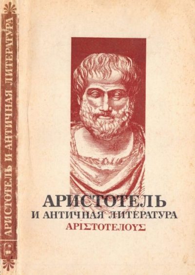 Аристотель и античная литература (pdf)