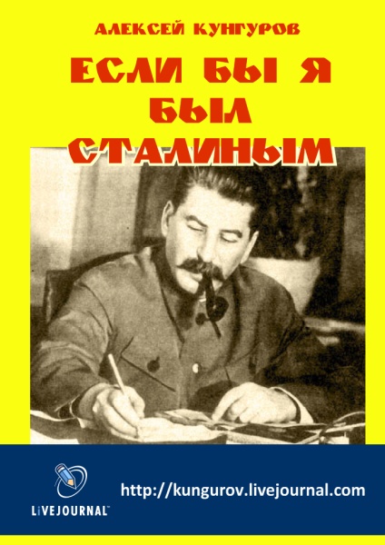 Если бы я был Сталиным (fb2)