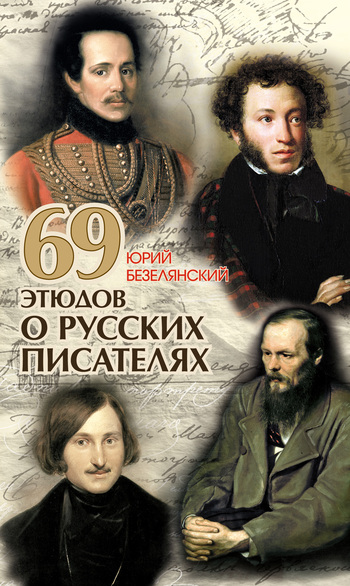 69 этюдов о русских писателях (fb2)