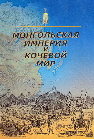Монгольская империя и кочевой мир (fb2)