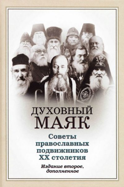 Духовный маяк: советы православных подвижников XX столетия: издание второе, дополненное (pdf)