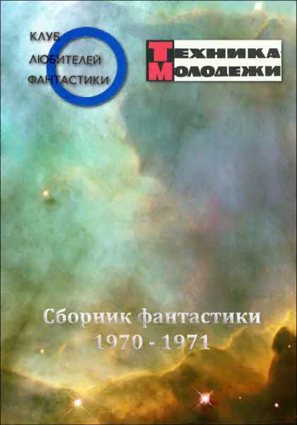 Журнал ''ТЕХНИКА-МОЛОДЕЖИ''.  Сборник фантастики 1970-1971 (fb2)