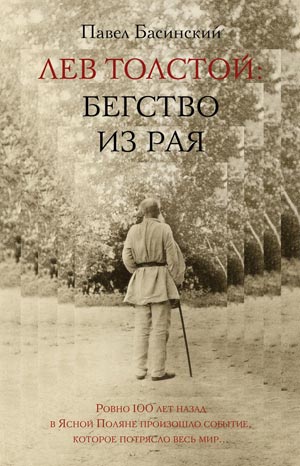 Лев Толстой: Бегство из рая (fb2)